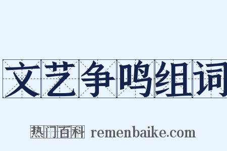 文艺争鸣组词是什么意思的图片